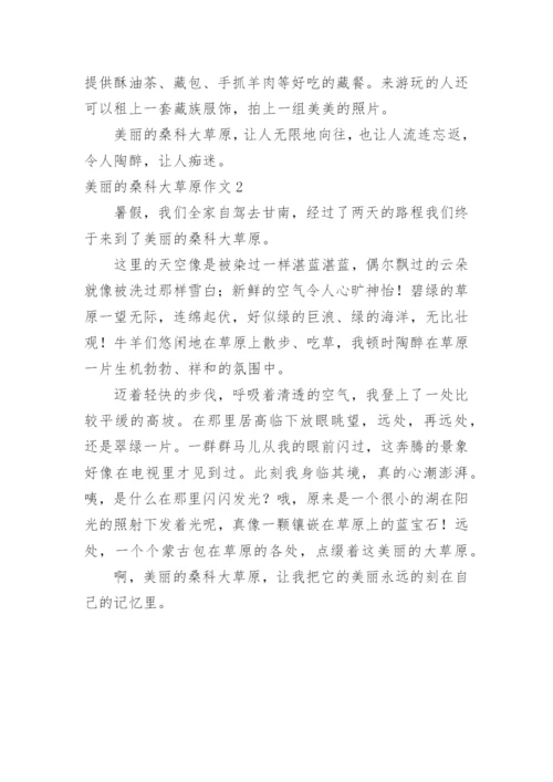 美丽的桑科大草原作文.docx