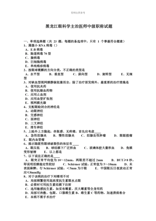 黑龙江眼科学主治医师中级职称试题.docx