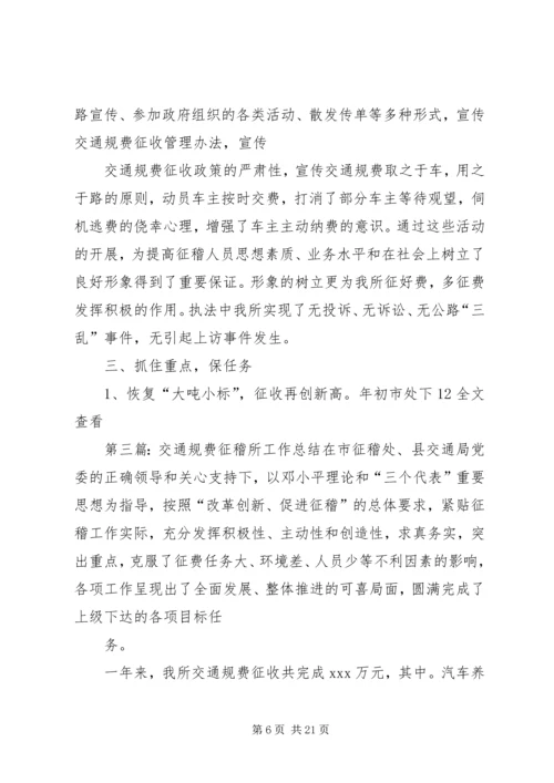 交通征稽所总结.docx