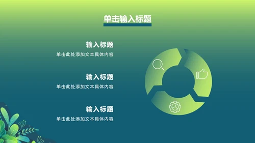 绿色渐变植物PPT模板