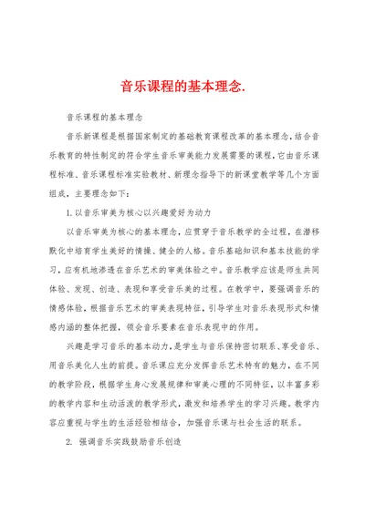 音乐课程的基本理念