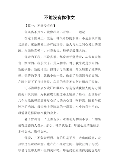不能没有你作文-1.docx