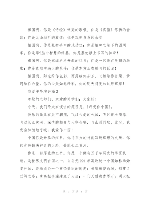 我爱中华的演讲稿合集.docx