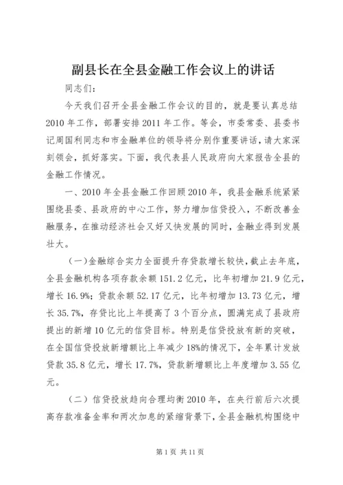 副县长在全县金融工作会议上的讲话.docx