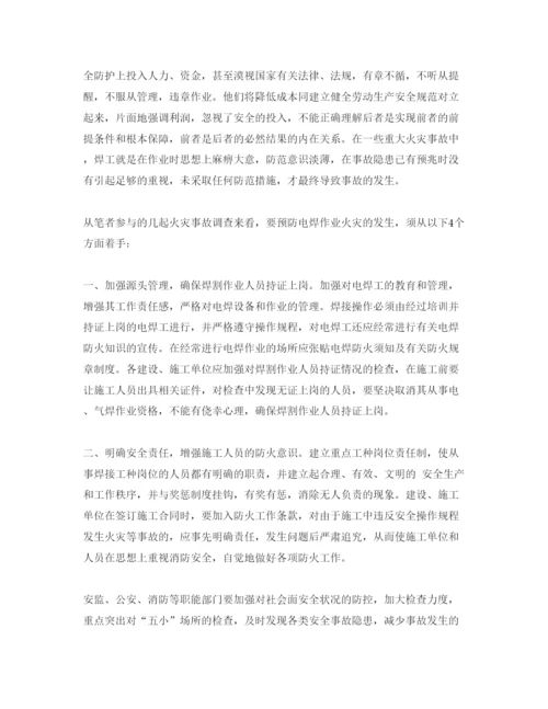 【精编】《安全管理论文》之如何避免焊割作业引起火灾事故.docx