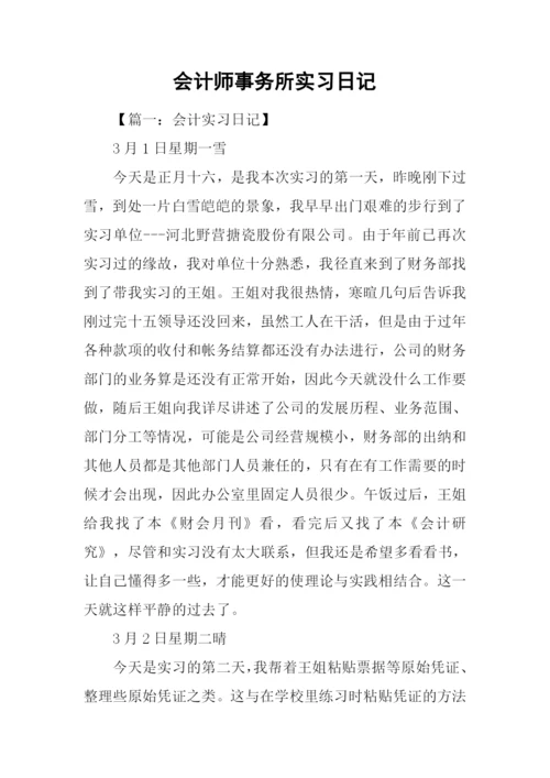 会计师事务所实习日记.docx