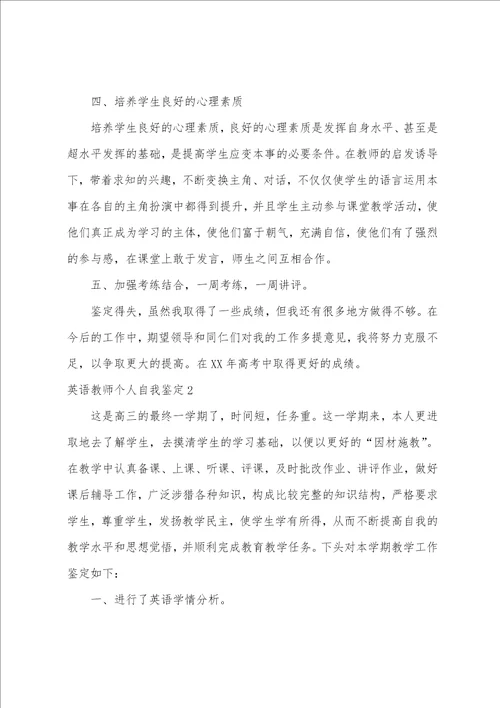 英语教师个人自我鉴定