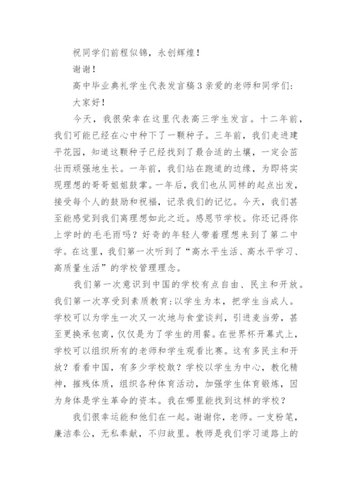 高中毕业典礼学生代表发言稿.docx