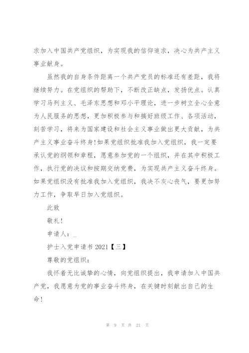 护士入党申请书2021年版【五篇】.docx