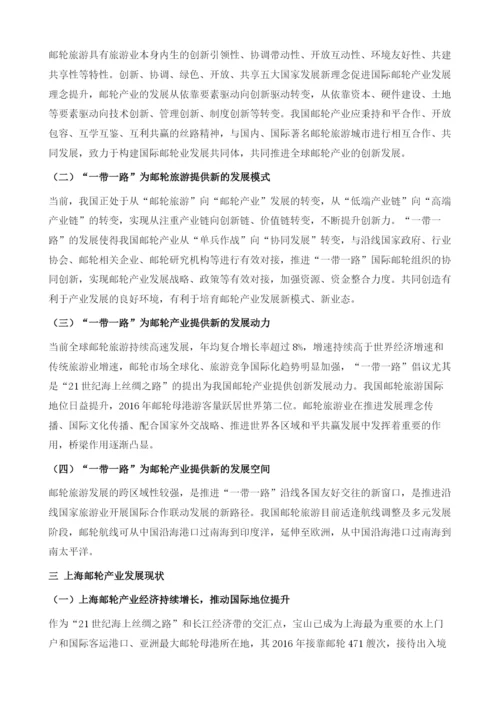 主动对接国家一带一路倡议-实现上海邮轮经济跨区联动发展.docx
