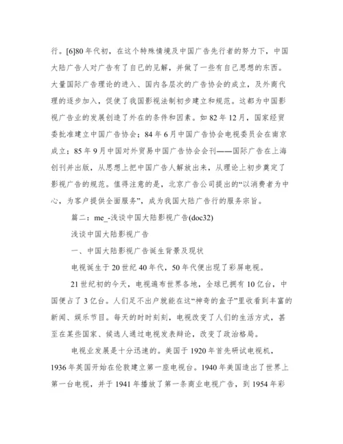 浅谈中国大陆影视广告论文.docx