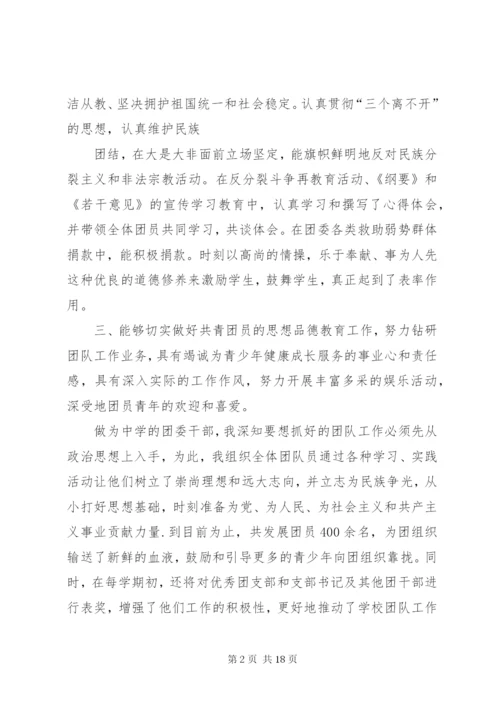 团委书记团干部先进事迹材料.docx