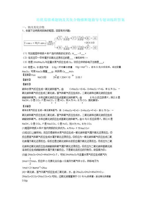 培优易错难题钠及其化合物推断题辅导专题训练附答案