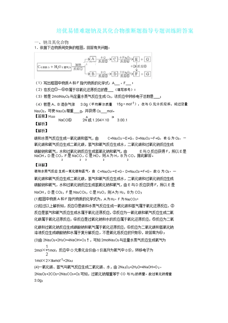 培优易错难题钠及其化合物推断题辅导专题训练附答案