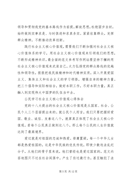 学习社会主义核心价值观心得体会4篇 (3).docx