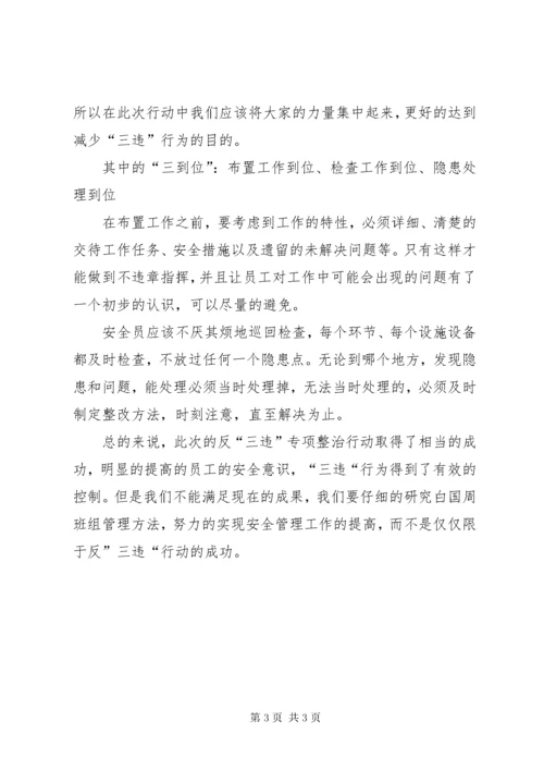 反三违专项整治行动总结 (3).docx