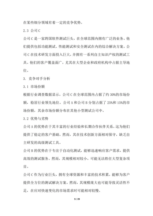 软件测试和质量保证行业营销方案.docx