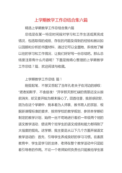 上学期教学工作总结合集六篇