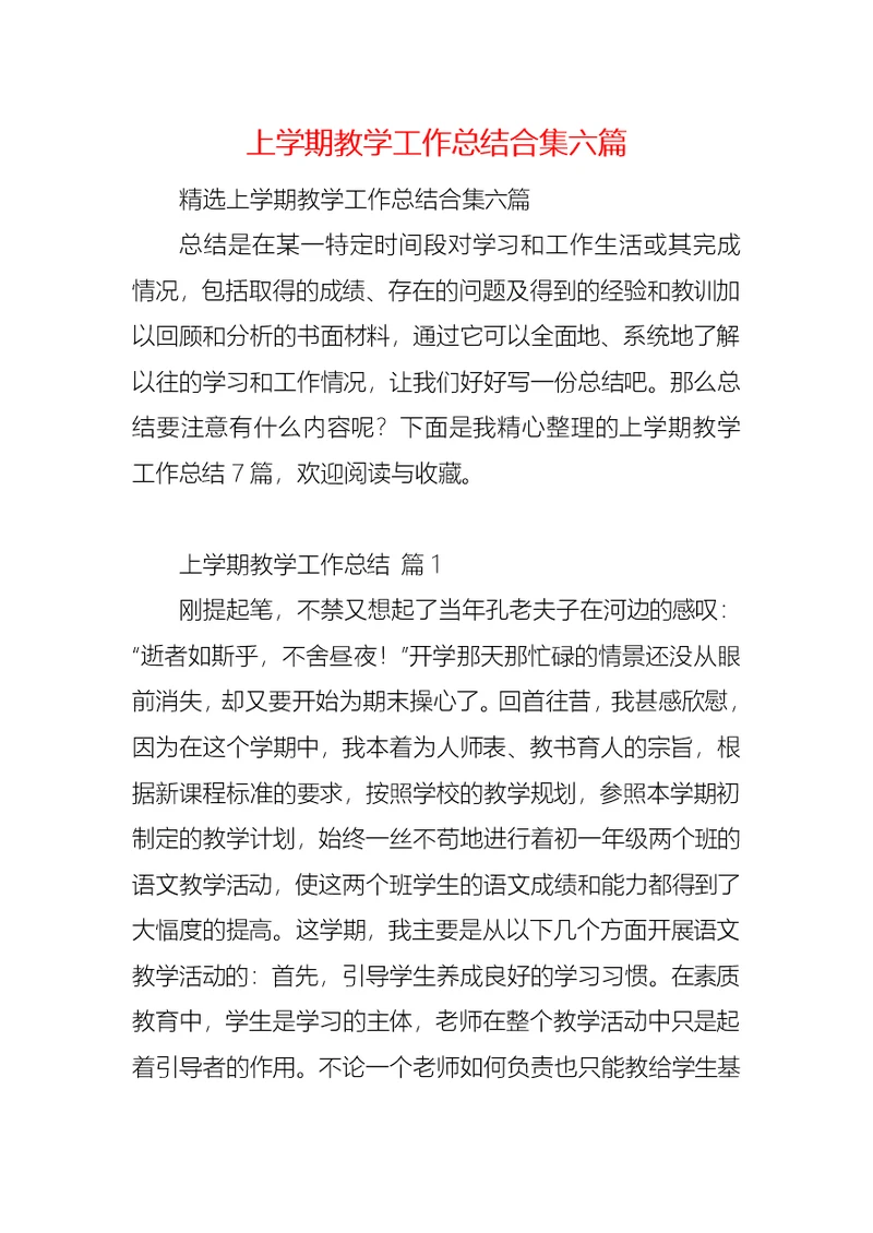 上学期教学工作总结合集六篇