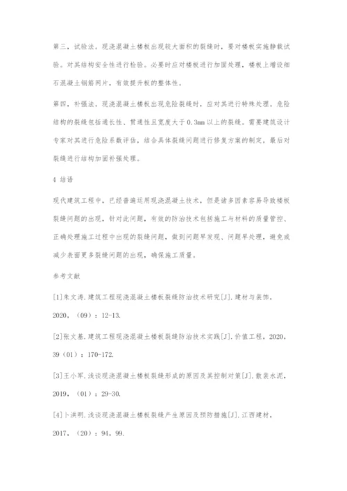 建筑工程现浇混凝土楼板裂缝防治技术研究.docx