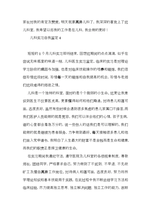儿科实习自我鉴定15篇（一）