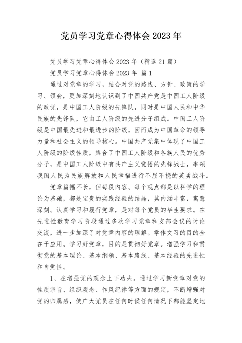 党员学习党章心得体会2023年.docx