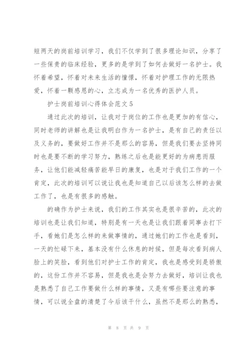 护士岗前培训心得体会范文.docx