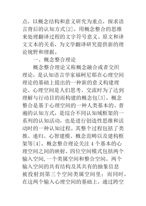 概念整合理论文学翻译认知.docx