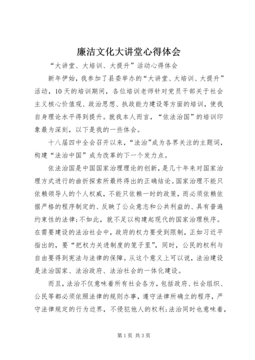 廉洁文化大讲堂心得体会 (5).docx