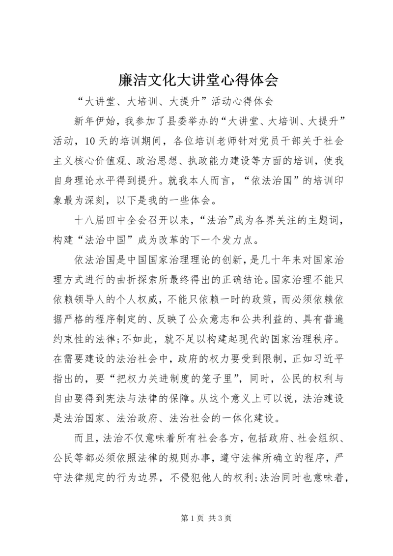 廉洁文化大讲堂心得体会 (5).docx