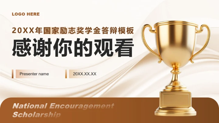 棕黄色简约风大学生国家励志奖学金答辩PPT模板