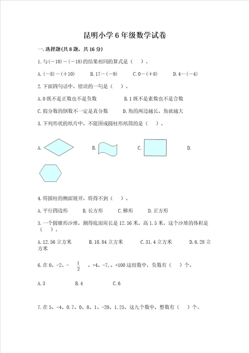 昆明小学6年级数学试卷附参考答案巩固