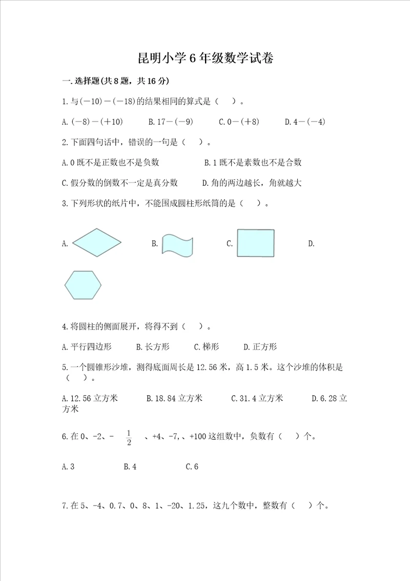 昆明小学6年级数学试卷附参考答案巩固