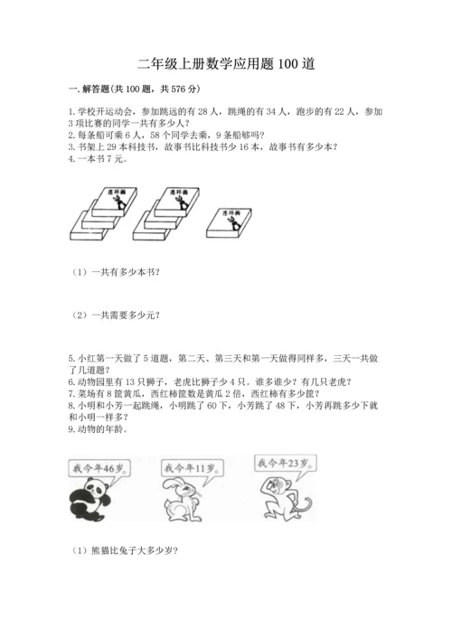 二年级上册数学应用题100道精品（夺分金卷）.docx