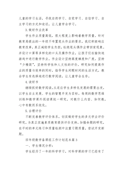 2023四年级数学备课组工作计划范本（十篇）.docx