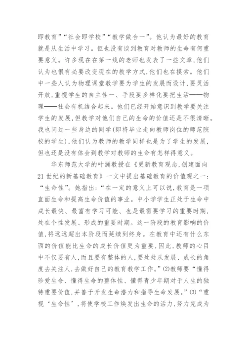 让物理课堂焕发生命活力论文.docx