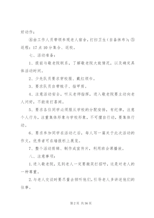 小学到敬老院慰问活动方案.docx