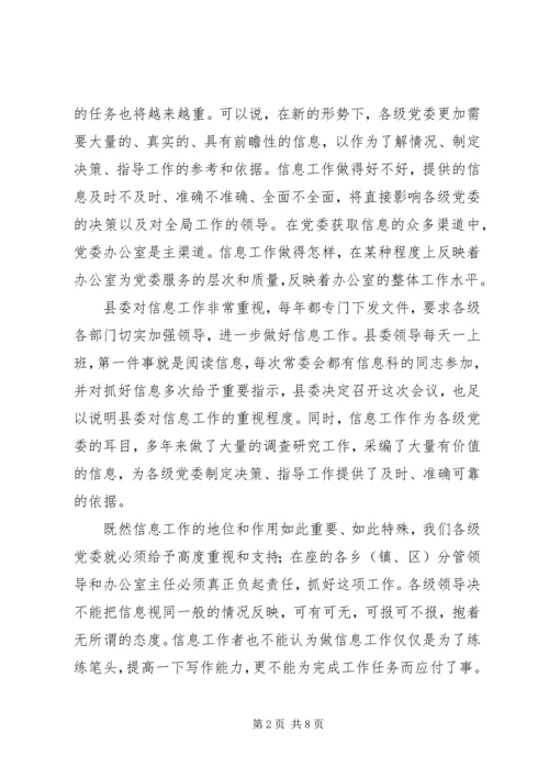 县委办主任在信息工作会上的讲话 (3).docx