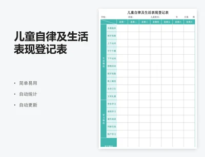 儿童自律及生活表现登记表
