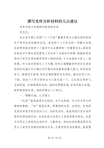 撰写党性分析材料的几点建议 (7).docx