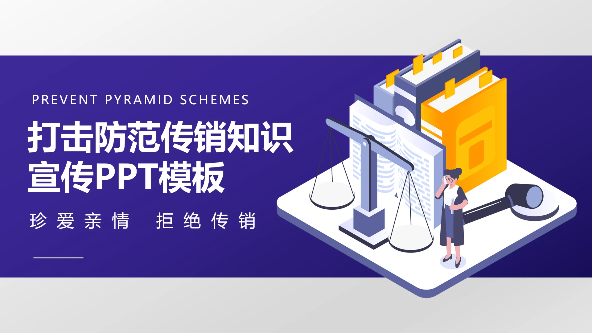 公平交易PPT模板