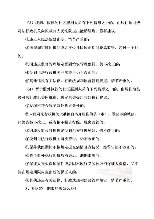 社区矫正学习资料