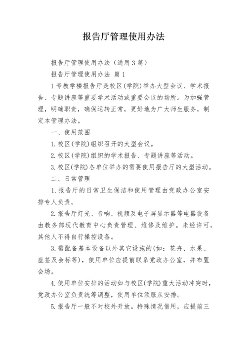 报告厅管理使用办法.docx