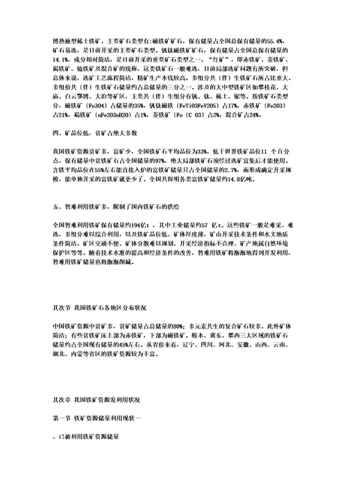 中国铁矿石资源现状及选取方法