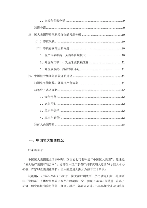 中国恒大集团筹资状况分析123.docx