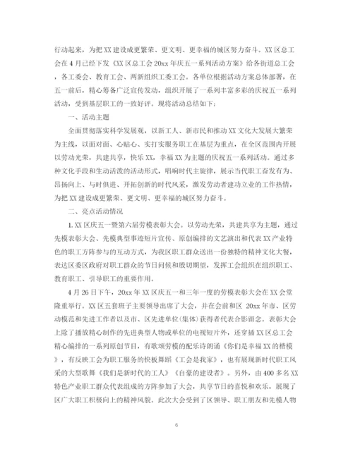 精编之庆祝五一劳动节活动总结范文.docx