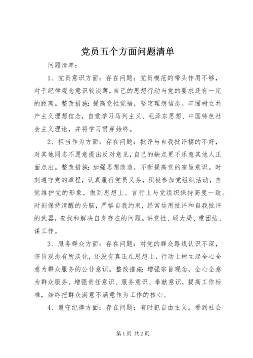 党员五个方面问题清单.docx