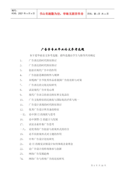 广告学专业毕业论文经典参考选题.docx