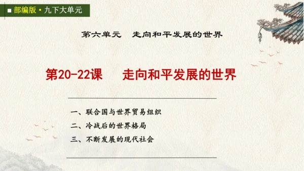 第20—22课 走向和平发展的世界 大单元课件
