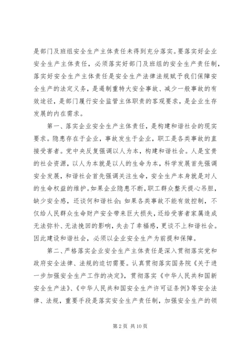 如何落实安全生产主体责任 (5).docx